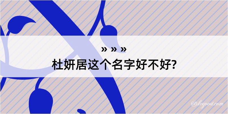 杜妍居这个名字好不好?