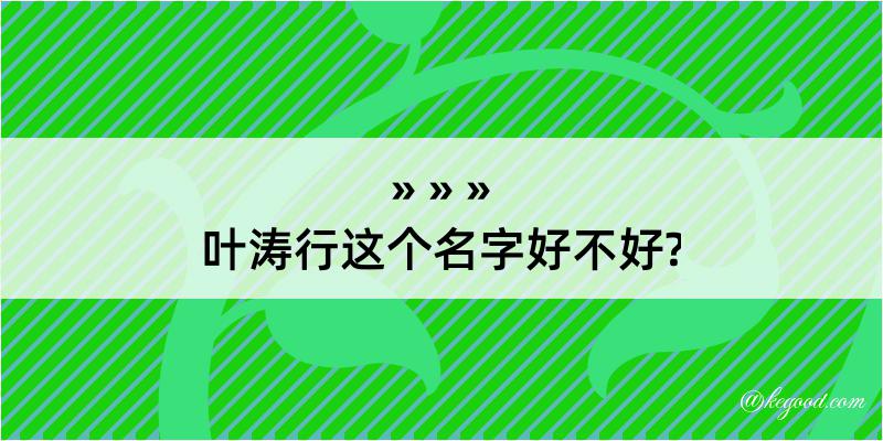 叶涛行这个名字好不好?