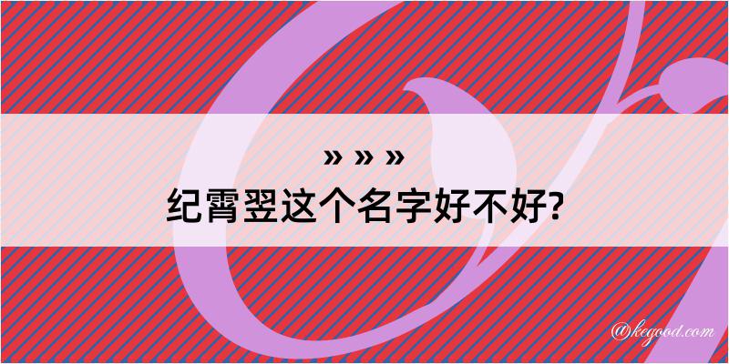 纪霄翌这个名字好不好?