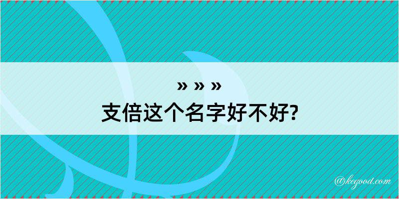 支倍这个名字好不好?