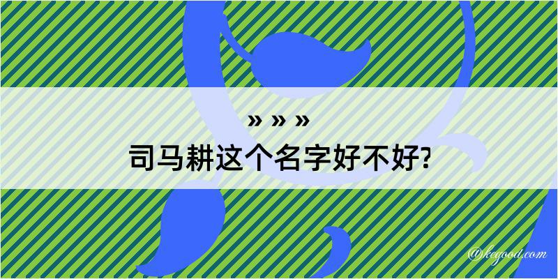 司马耕这个名字好不好?