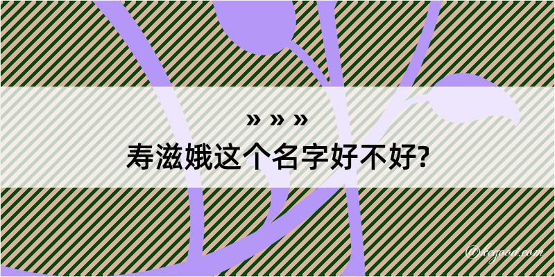 寿滋娥这个名字好不好?