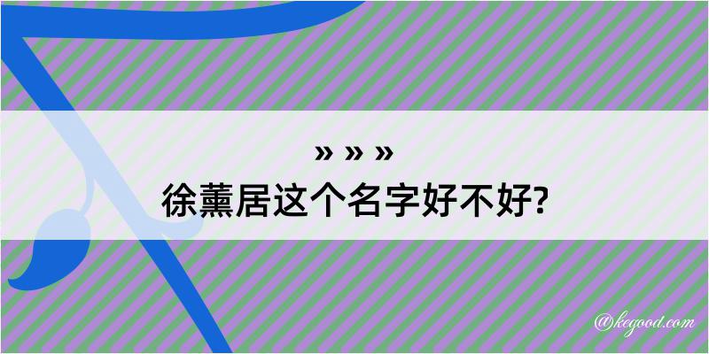 徐薰居这个名字好不好?