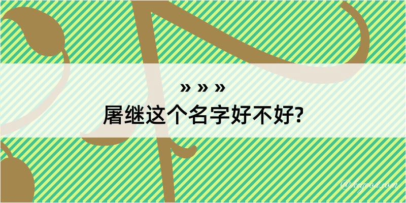 屠继这个名字好不好?