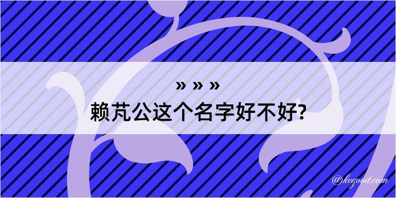 赖芃公这个名字好不好?