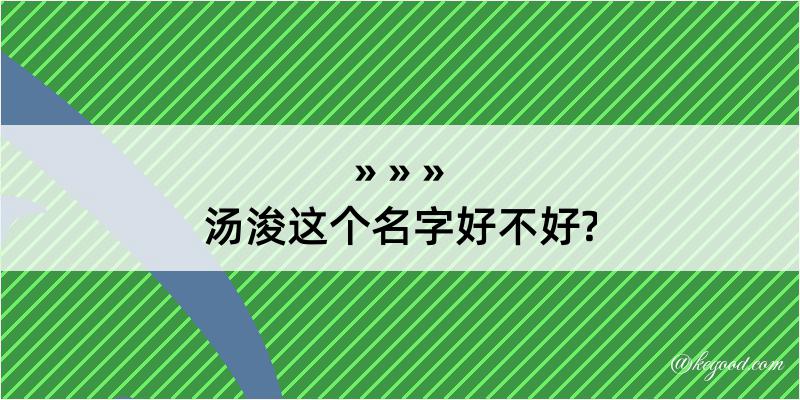 汤浚这个名字好不好?