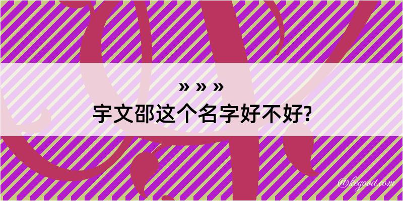 宇文邵这个名字好不好?