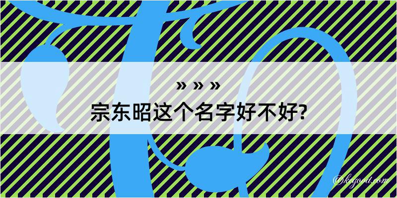 宗东昭这个名字好不好?