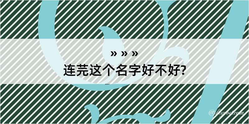 连芫这个名字好不好?