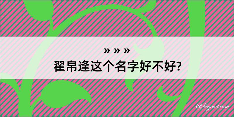 翟帛逢这个名字好不好?