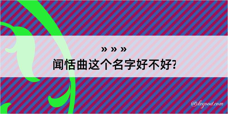 闻恬曲这个名字好不好?