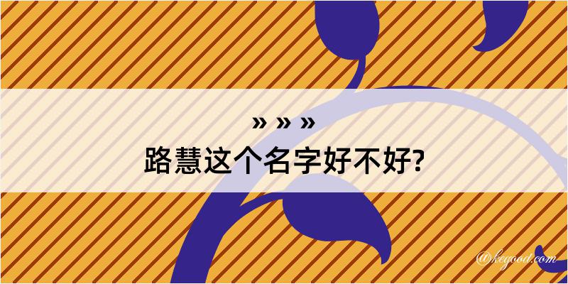 路慧这个名字好不好?