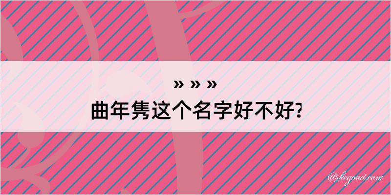 曲年隽这个名字好不好?