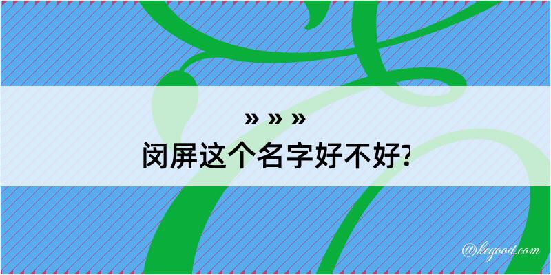 闵屏这个名字好不好?