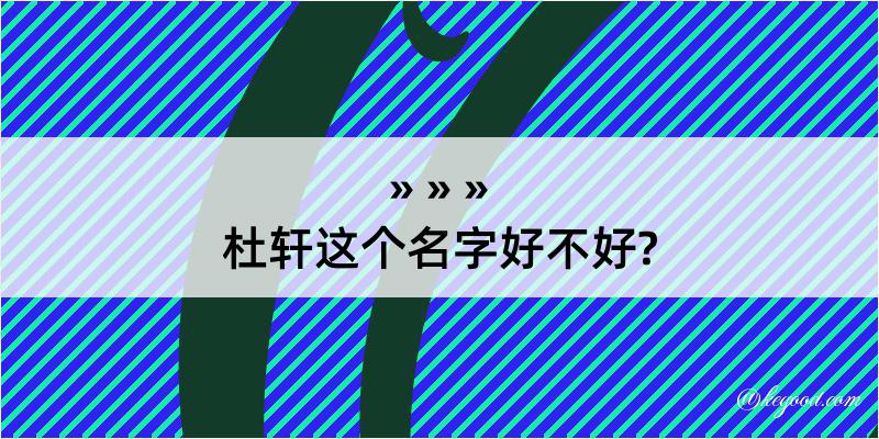 杜轩这个名字好不好?