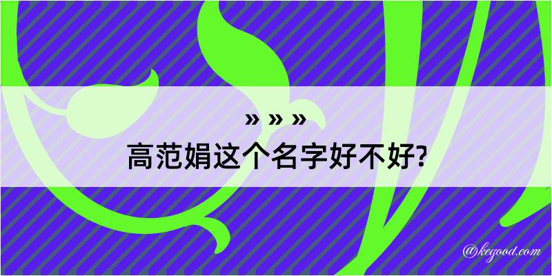 高范娟这个名字好不好?