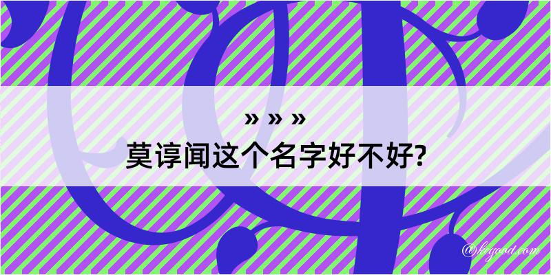 莫谆闻这个名字好不好?