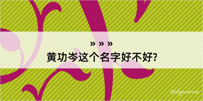 黄功岑这个名字好不好?