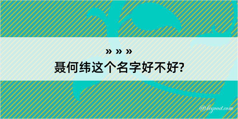 聂何纬这个名字好不好?