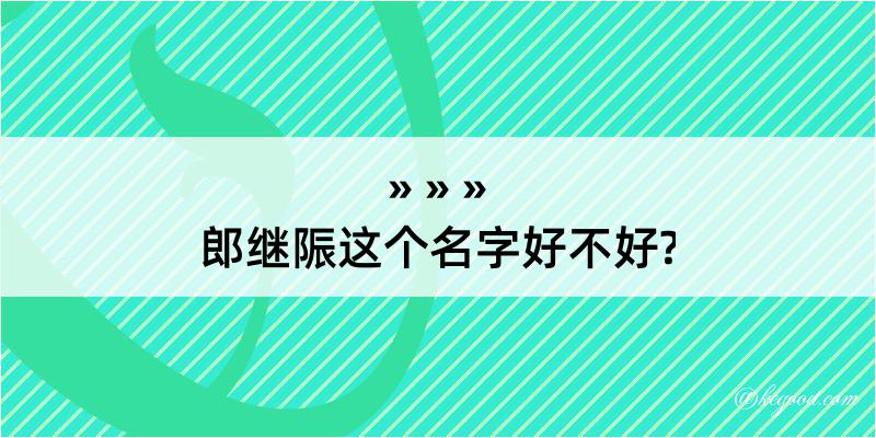 郎继陙这个名字好不好?