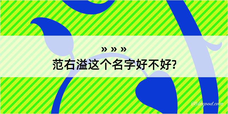 范右溢这个名字好不好?