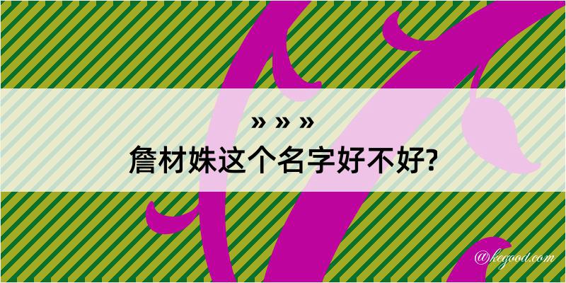 詹材姝这个名字好不好?