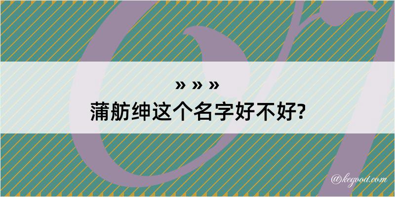 蒲舫绅这个名字好不好?