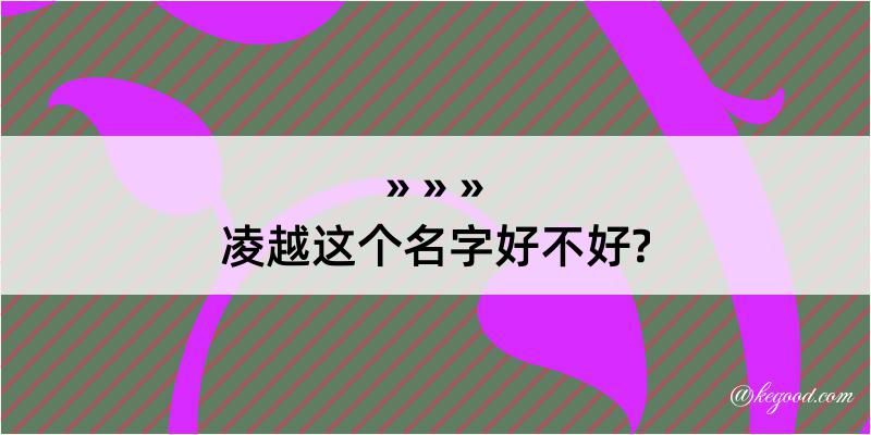 凌越这个名字好不好?