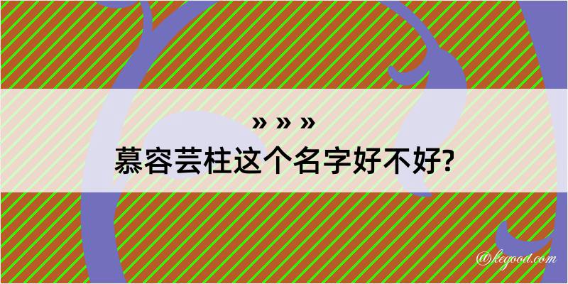 慕容芸柱这个名字好不好?