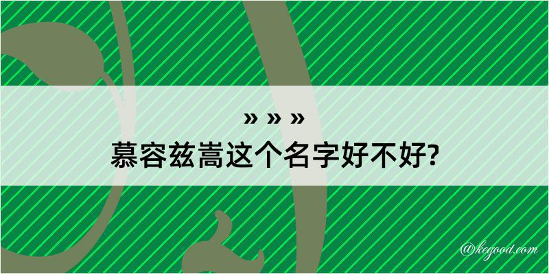 慕容兹嵩这个名字好不好?