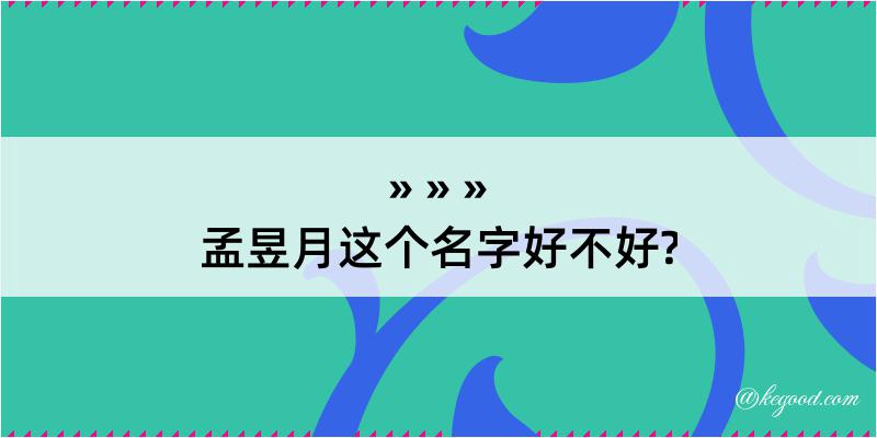 孟昱月这个名字好不好?