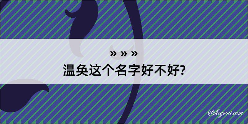 温奂这个名字好不好?