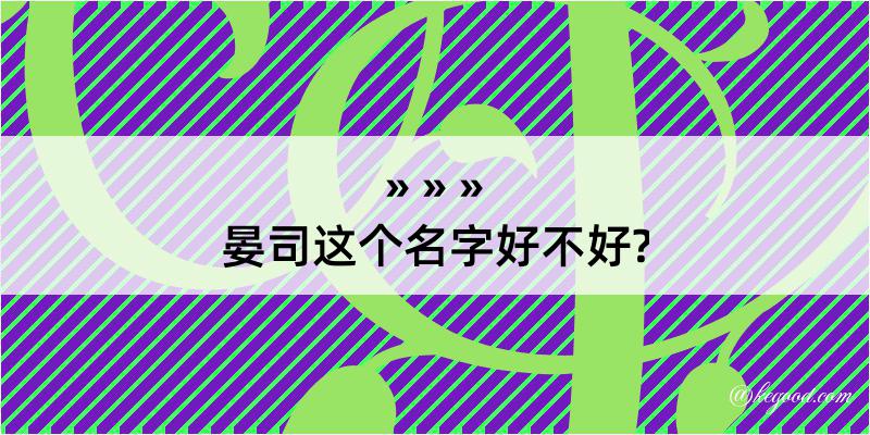 晏司这个名字好不好?