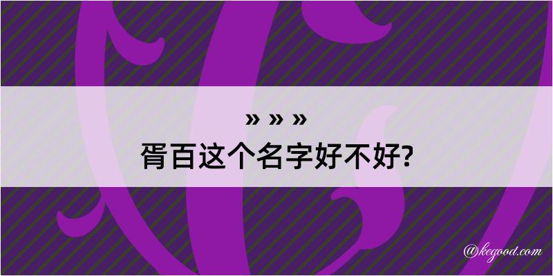 胥百这个名字好不好?