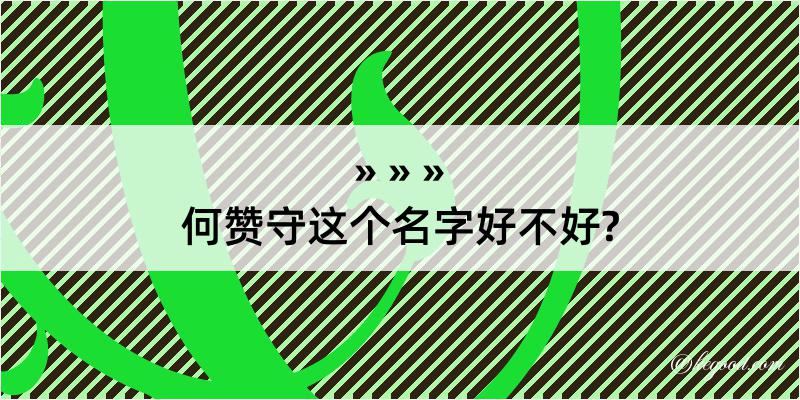 何赞守这个名字好不好?