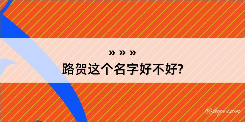 路贺这个名字好不好?