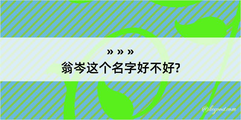 翁岑这个名字好不好?