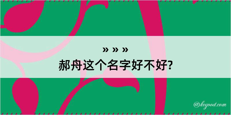 郝舟这个名字好不好?