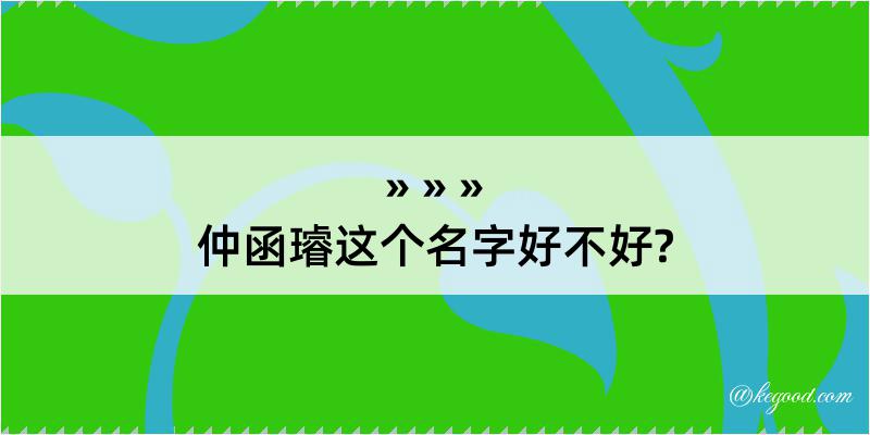 仲函璿这个名字好不好?