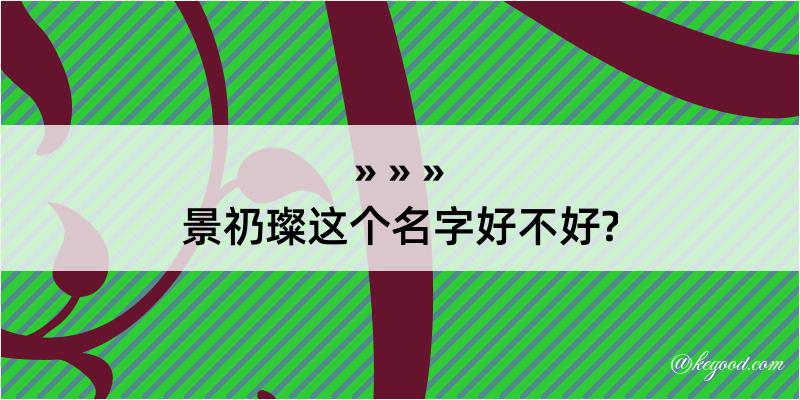 景礽璨这个名字好不好?