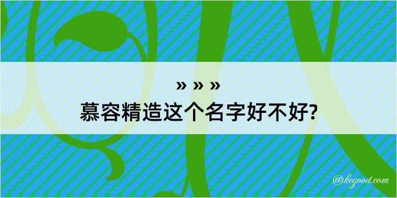 慕容精造这个名字好不好?