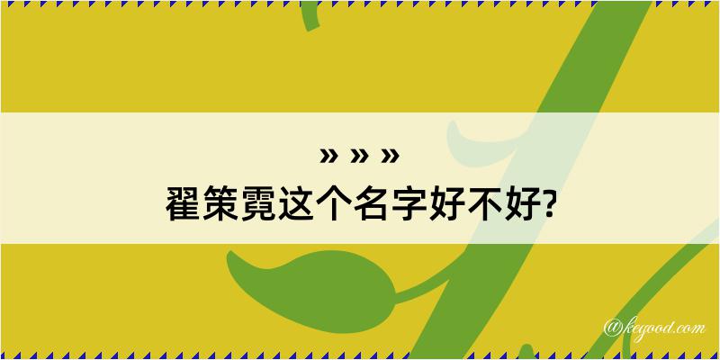 翟策霓这个名字好不好?