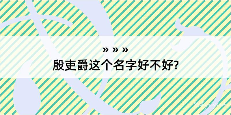 殷吏爵这个名字好不好?