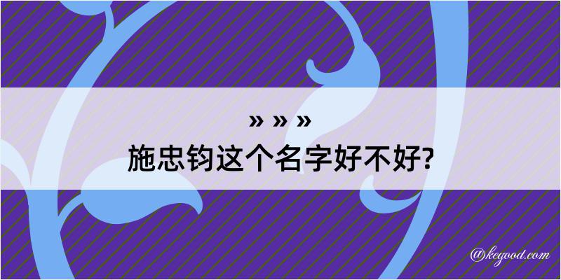 施忠钧这个名字好不好?