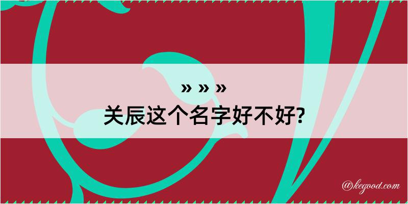 关辰这个名字好不好?