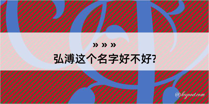 弘溥这个名字好不好?