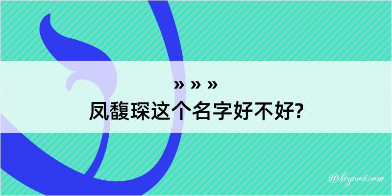 凤馥琛这个名字好不好?