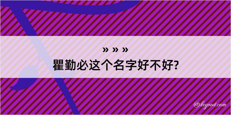 瞿勤必这个名字好不好?