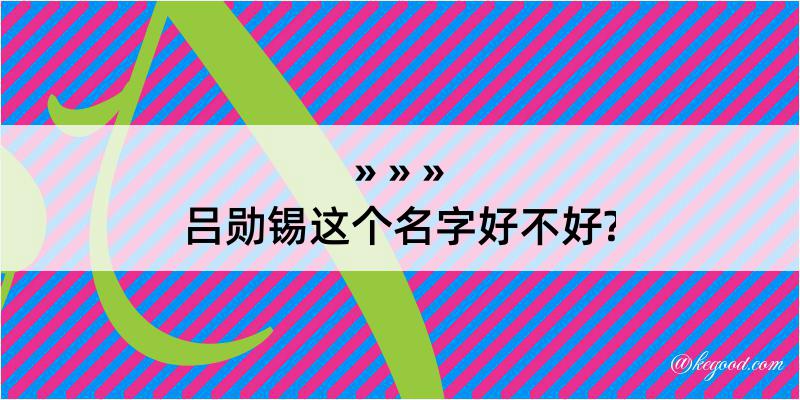 吕勋锡这个名字好不好?