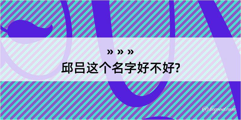 邱吕这个名字好不好?